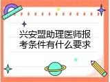 兴安盟助理医师报考条件有什么要求