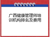 广西健康管理师培训机构排名及费用