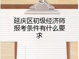延庆区初级经济师报考条件有什么要求