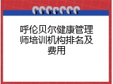 呼伦贝尔健康管理师培训机构排名及费用