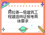 阿拉善一级建筑工程建造师证报考具体要求