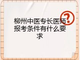 柳州中医专长医师报考条件有什么要求