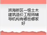 滨海新区一级土木建筑造价工程师辅导机构有哪些哪家好