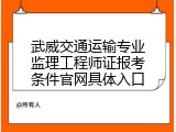 武威交通运输专业监理工程师证报考条件官网具体入口