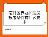 南开区养老护理员报考条件有什么要求