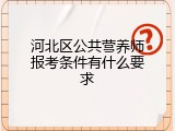河北区公共营养师报考条件有什么要求