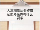 天津期货从业资格证报考条件有什么要求