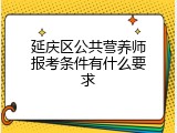 延庆区公共营养师报考条件有什么要求