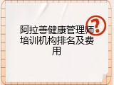 阿拉善健康管理师培训机构排名及费用