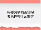 兴安盟护师职称报考条件有什么要求