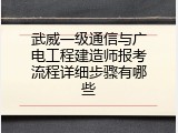 武威一级通信与广电工程建造师报考流程详细步骤有哪些