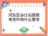 河东区会计实操报考条件有什么要求