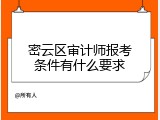 密云区审计师报考条件有什么要求