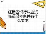 红桥区银行从业资格证报考条件有什么要求
