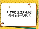 广西助理医师报考条件有什么要求