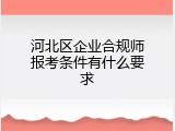 河北区企业合规师报考条件有什么要求