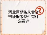 河北区期货从业资格证报考条件有什么要求