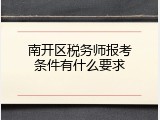 南开区税务师报考条件有什么要求