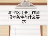 和平区社会工作师报考条件有什么要求
