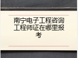 南宁电子工程咨询工程师证在哪里报考