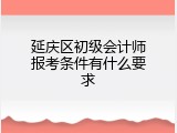 延庆区初级会计师报考条件有什么要求