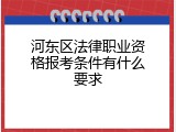 河东区法律职业资格报考条件有什么要求
