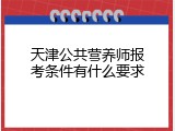天津公共营养师报考条件有什么要求
