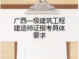 广西一级建筑工程建造师证报考具体要求