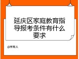 延庆区家庭教育指导报考条件有什么要求