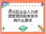 河北区企业人力资源管理师报考条件有什么要求
