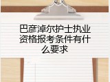 巴彦淖尔护士执业资格报考条件有什么要求