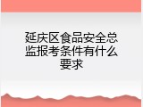 延庆区食品安全总监报考条件有什么要求