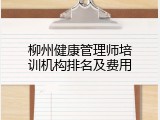 柳州健康管理师培训机构排名及费用