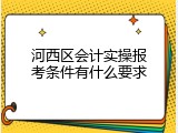 河西区会计实操报考条件有什么要求