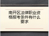 南开区法律职业资格报考条件有什么要求