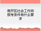 南开区社会工作师报考条件有什么要求