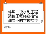 蚌埠一级水利工程造价工程师资格培训专业的学校推荐