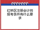 红桥区注册会计师报考条件有什么要求