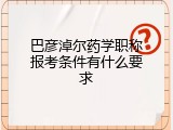 巴彦淖尔药学职称报考条件有什么要求