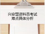 兴安盟资料员考试难点具体分析