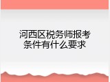 河西区税务师报考条件有什么要求