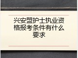 兴安盟护士执业资格报考条件有什么要求