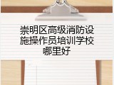崇明区高级消防设施操作员培训学校哪里好
