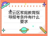 密云区家庭教育指导报考条件有什么要求