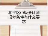 和平区中级会计师报考条件有什么要求