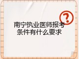 南宁执业医师报考条件有什么要求