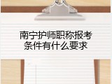 南宁护师职称报考条件有什么要求