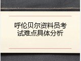 呼伦贝尔资料员考试难点具体分析