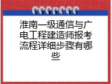 淮南一级通信与广电工程建造师报考流程详细步骤有哪些