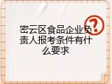 密云区食品企业负责人报考条件有什么要求